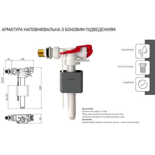 Арматура наповнювальна KOER KT-0105-3/8